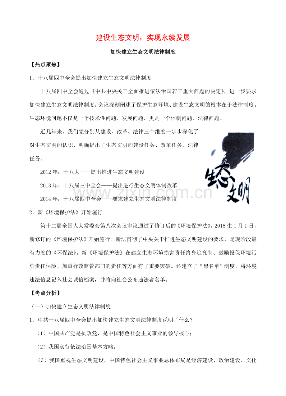 中考政治时政热点专题复习 建设生态文明实现永续发展 课件.doc_第1页