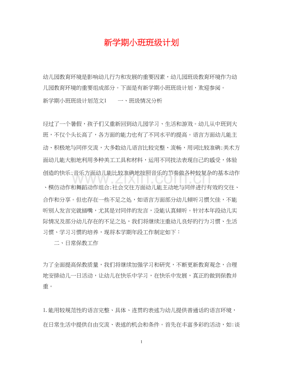 新学期小班班级计划.docx_第1页