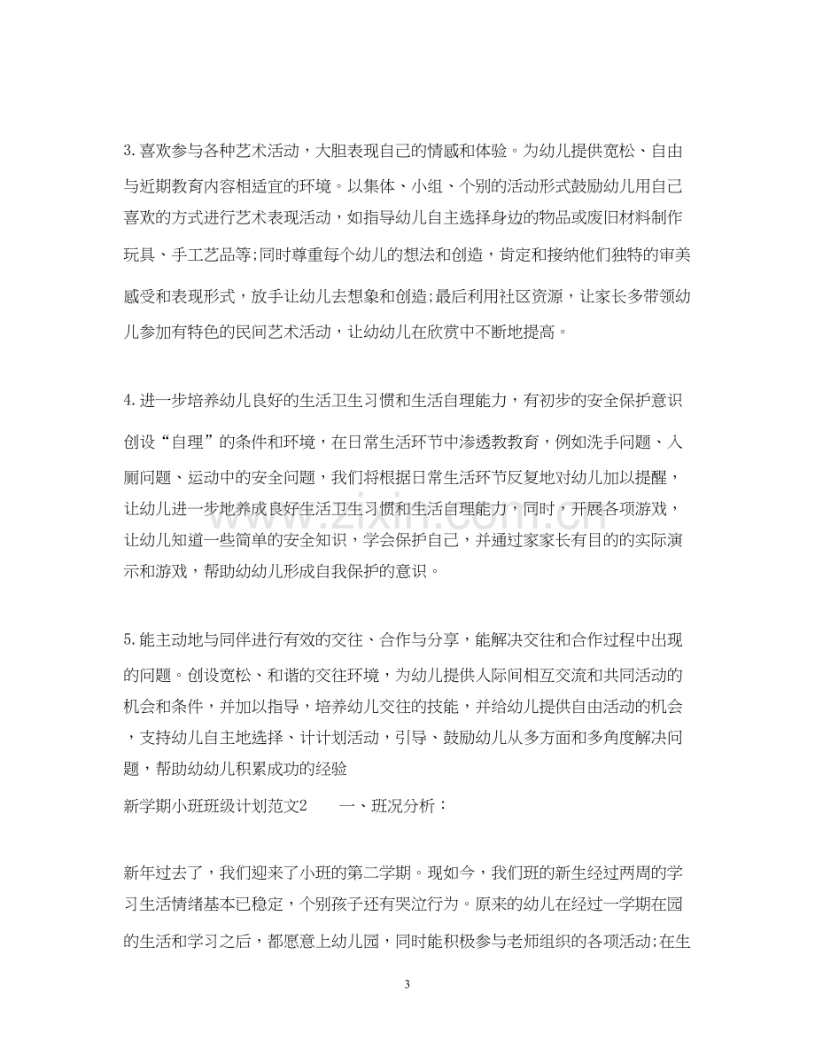 新学期小班班级计划.docx_第3页