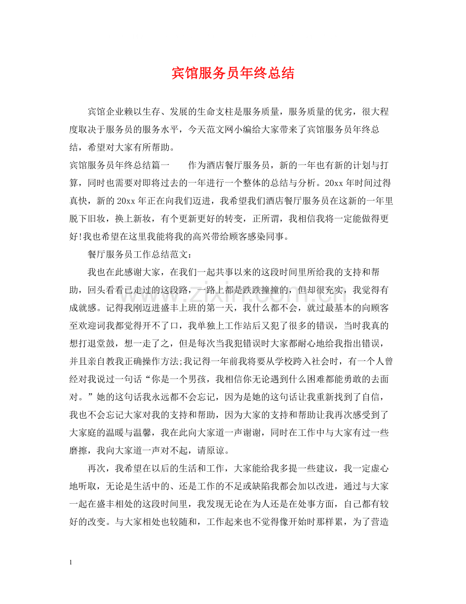 宾馆服务员年终总结2.docx_第1页