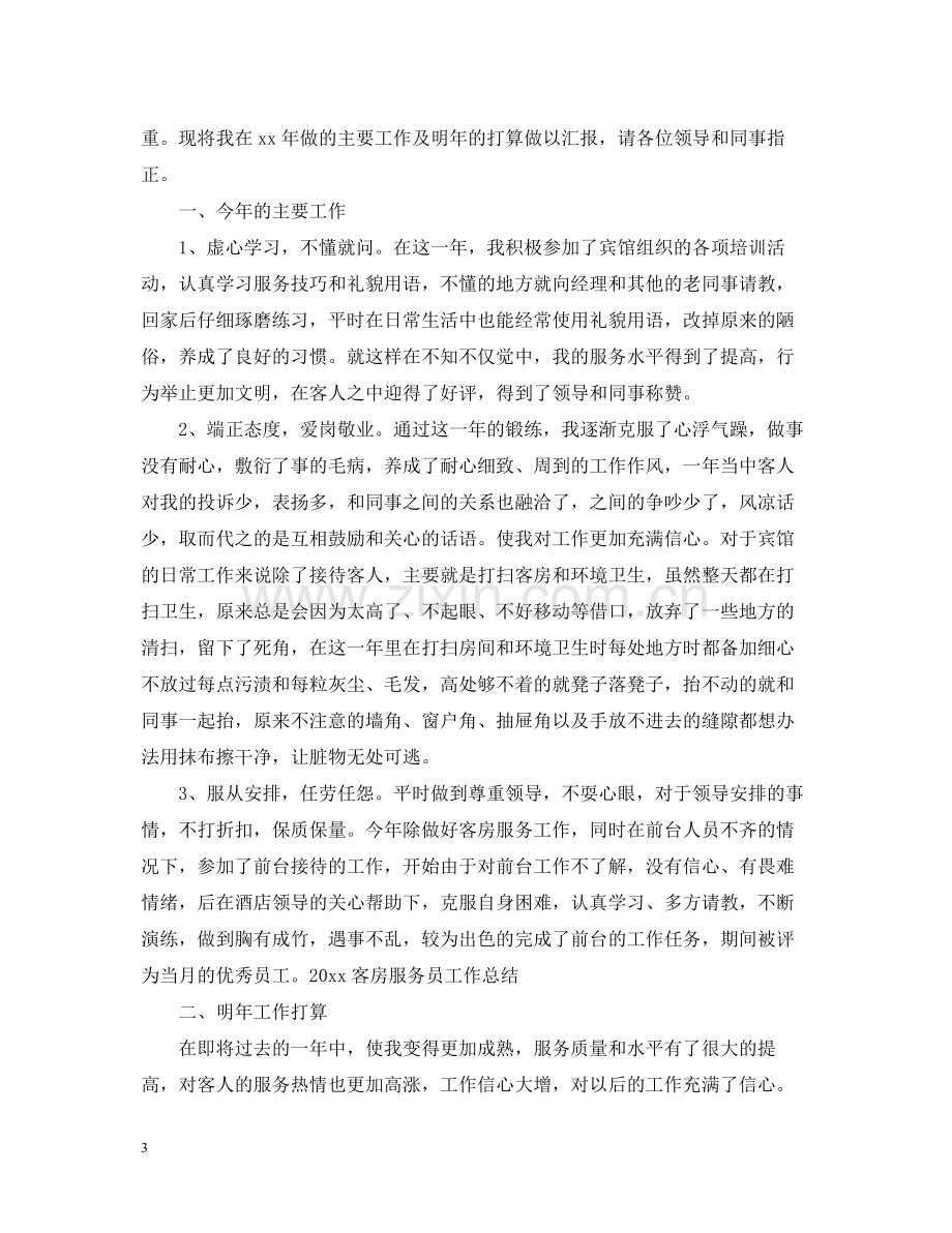 宾馆服务员年终总结2.docx_第3页