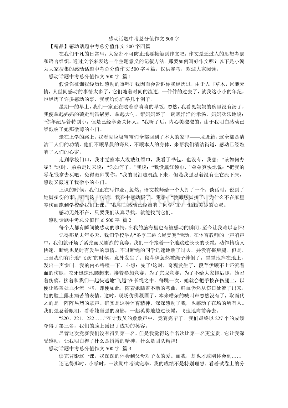 感动话题中考满分作文500字_3.doc_第1页