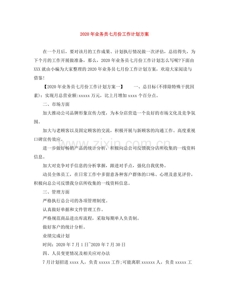 2020年业务员七月份工作计划方案.docx_第1页