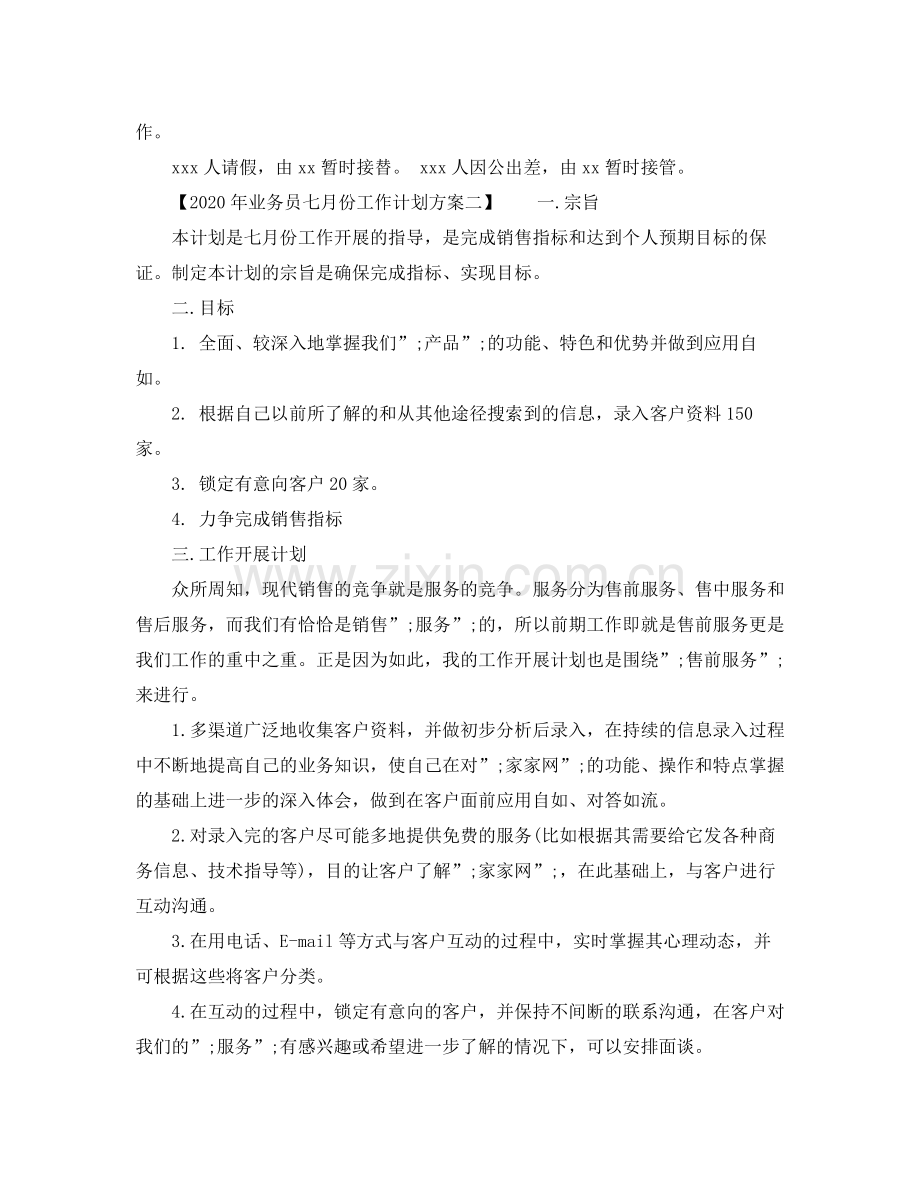 2020年业务员七月份工作计划方案.docx_第2页