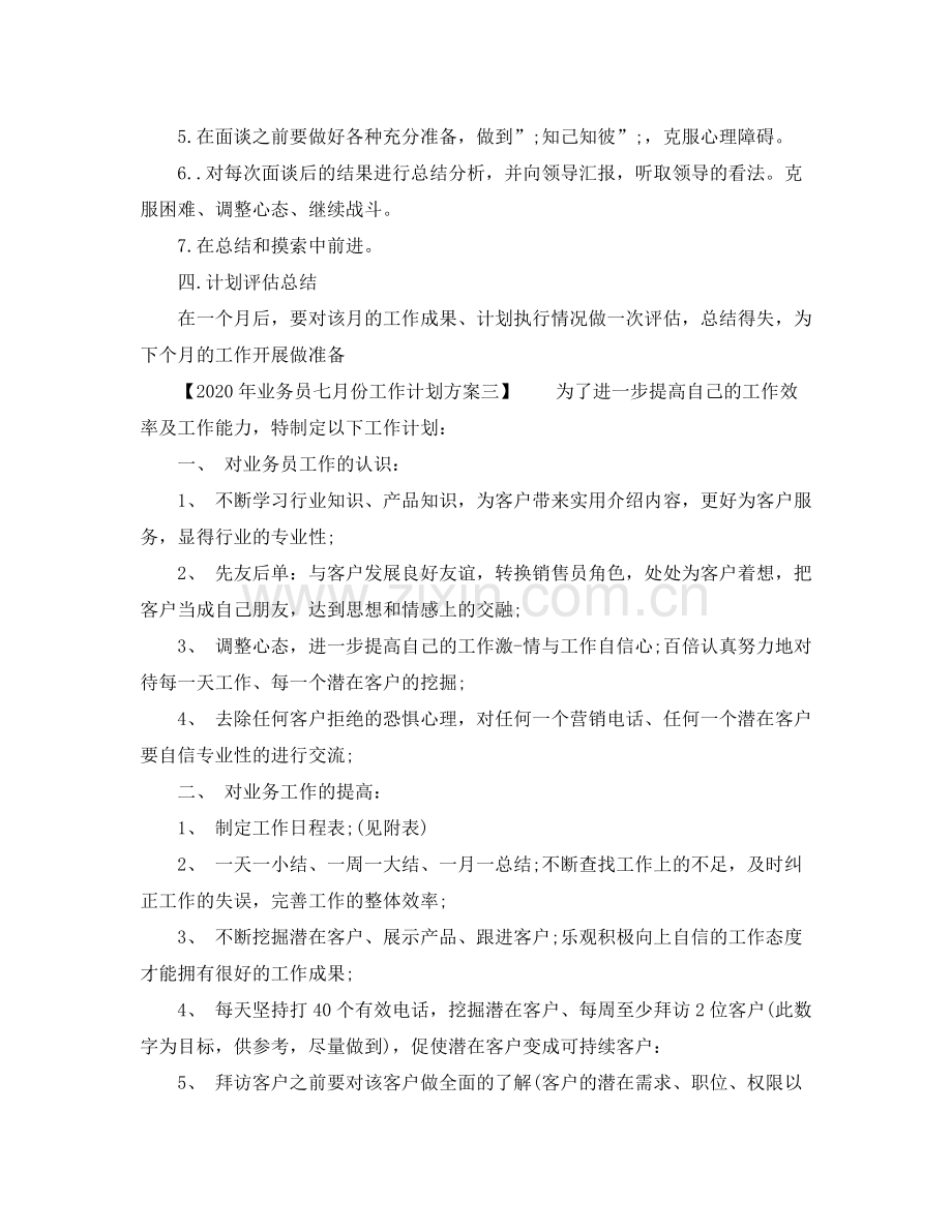 2020年业务员七月份工作计划方案.docx_第3页