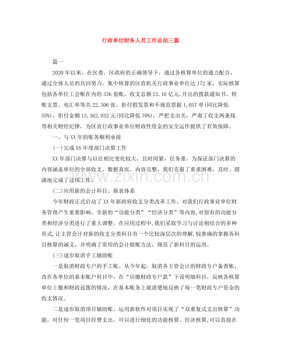 行政单位财务人员工作总结三篇.docx_第1页