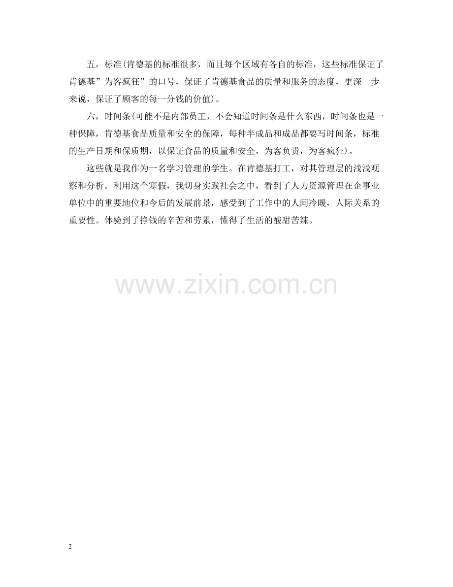 寒假肯德基打工实践总结的报告.docx_第2页