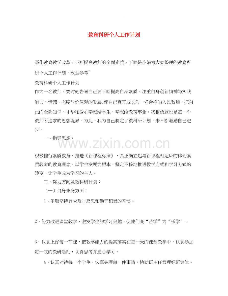 教育科研个人工作计划2.docx_第1页