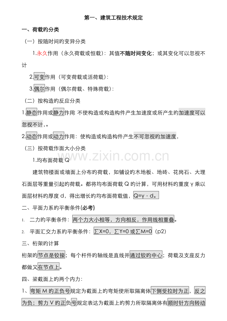 2022年X年二级建造师建筑工程管理与实务重点资料.doc_第2页