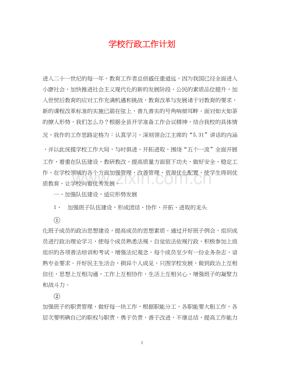 学校行政工作计划2.docx_第1页