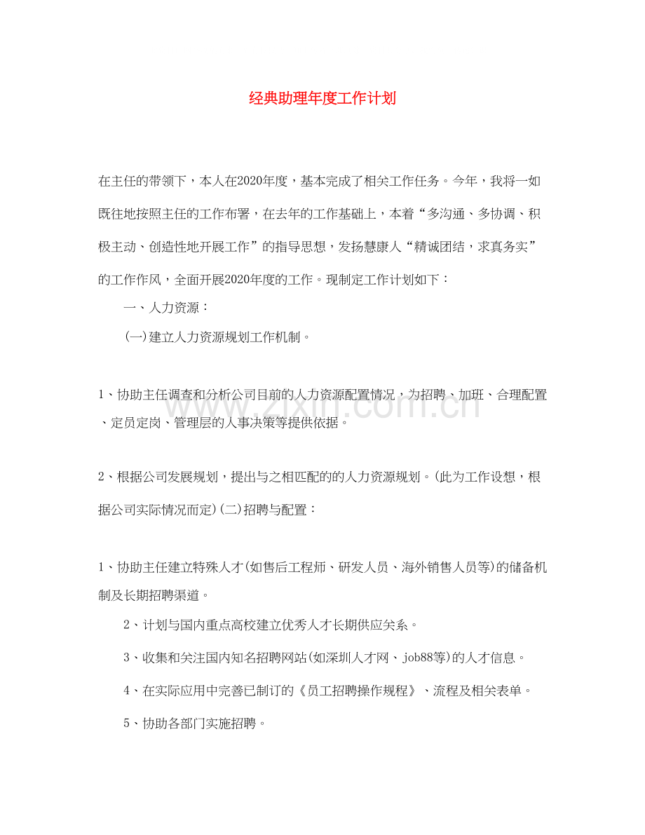 经典助理年度工作计划.docx_第1页