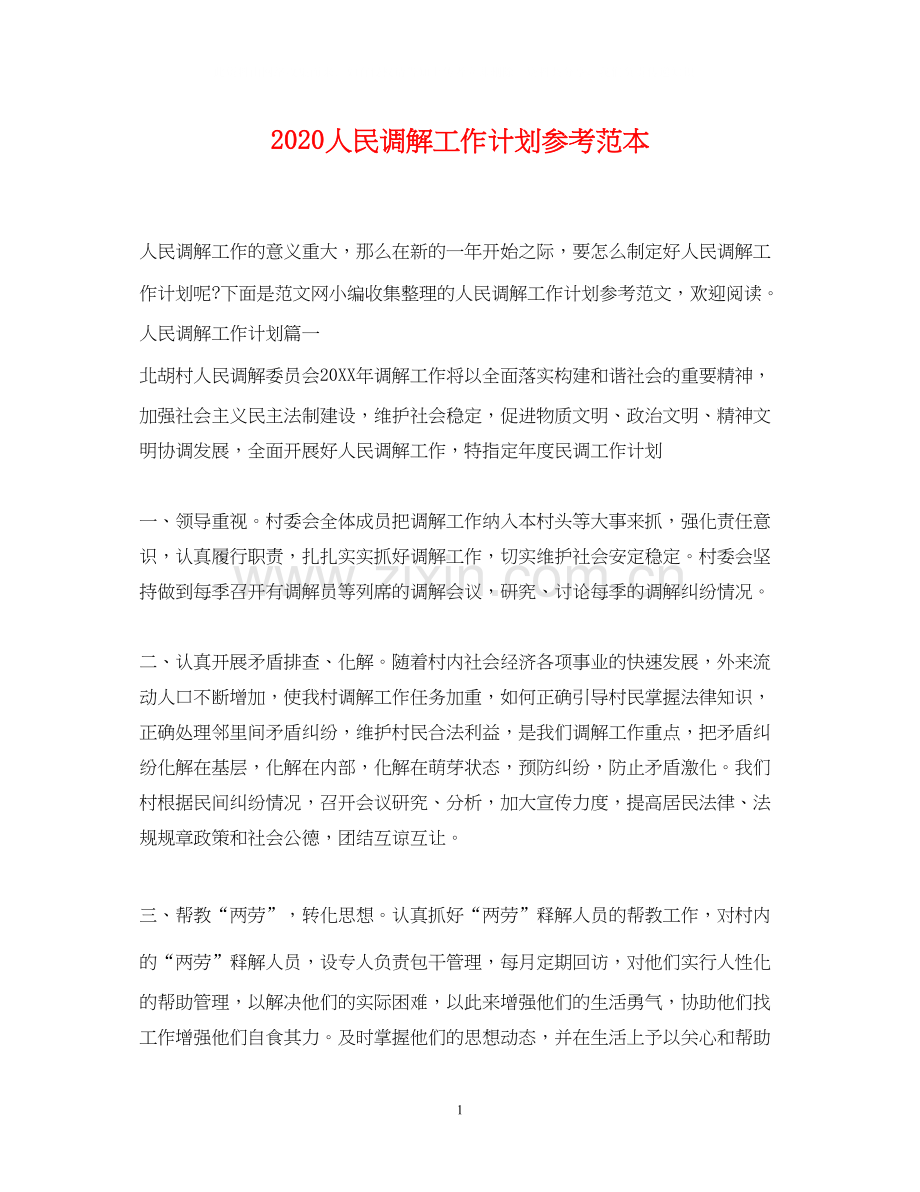 人民调解工作计划参考范本.docx_第1页