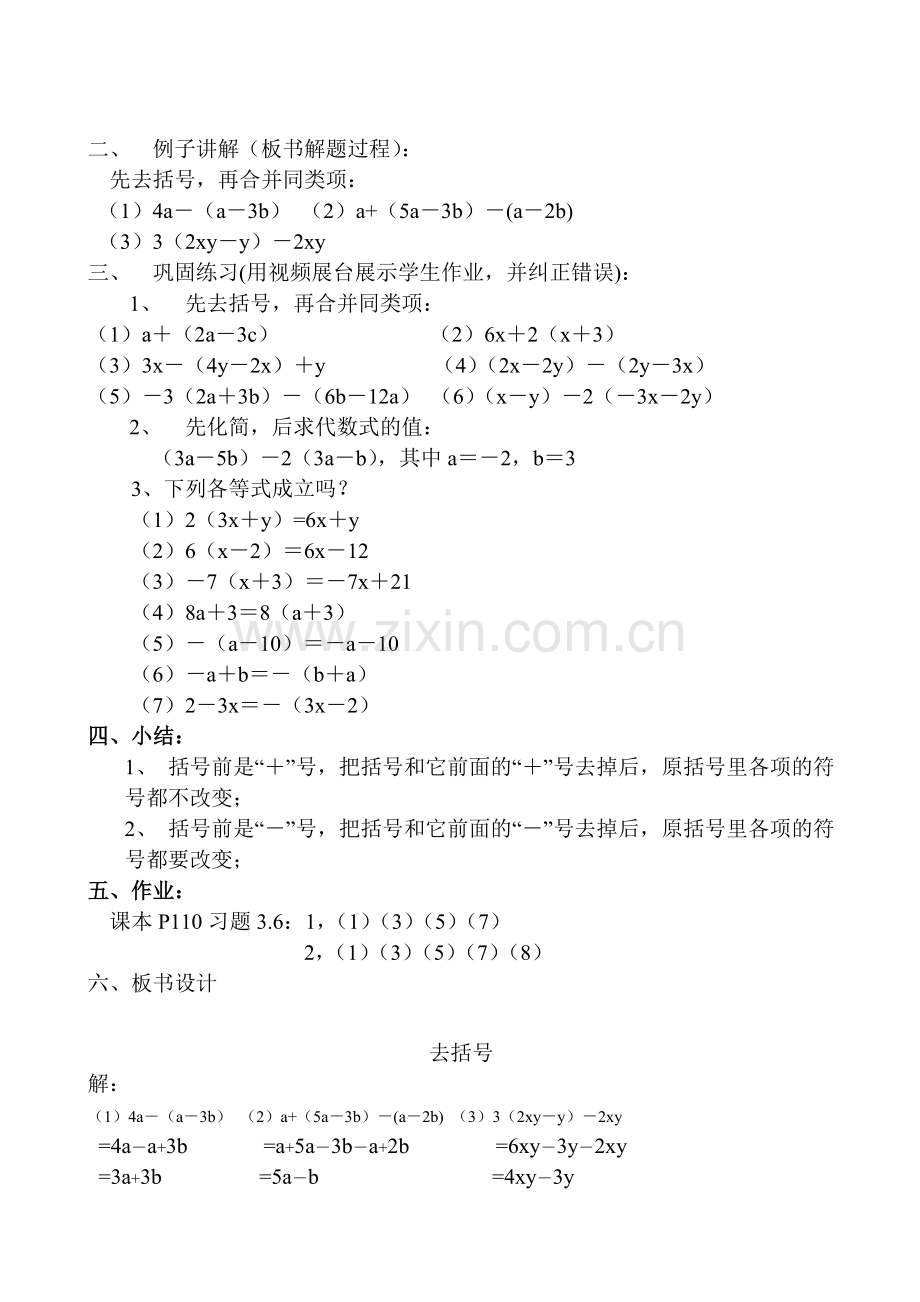 七年级数学上册 第三章第五节去括号教案 北师大版.doc_第2页