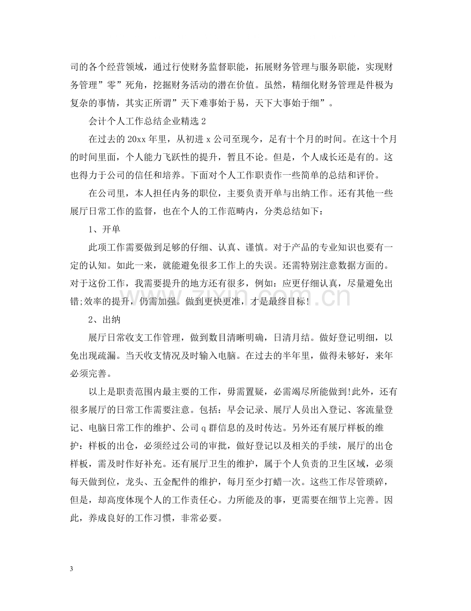 会计个人工作总结企业.docx_第3页