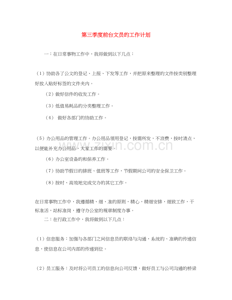 第三季度前台文员的工作计划.docx_第1页