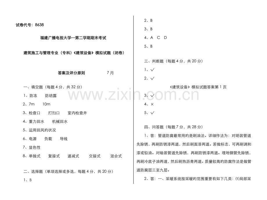 2022年广播电视大学(电大)建筑设备模拟试题答案.doc_第1页