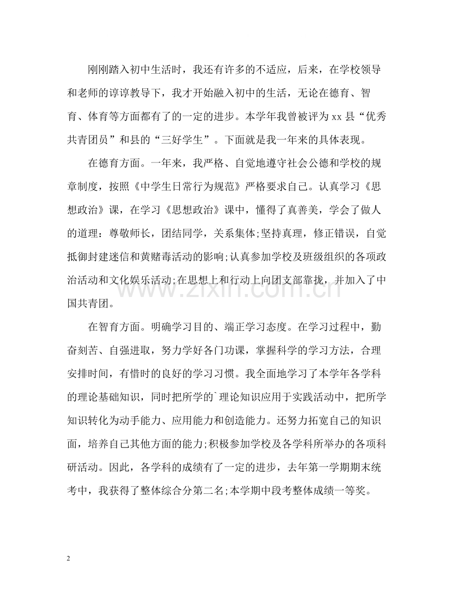 评优思想上的自我评价.docx_第2页