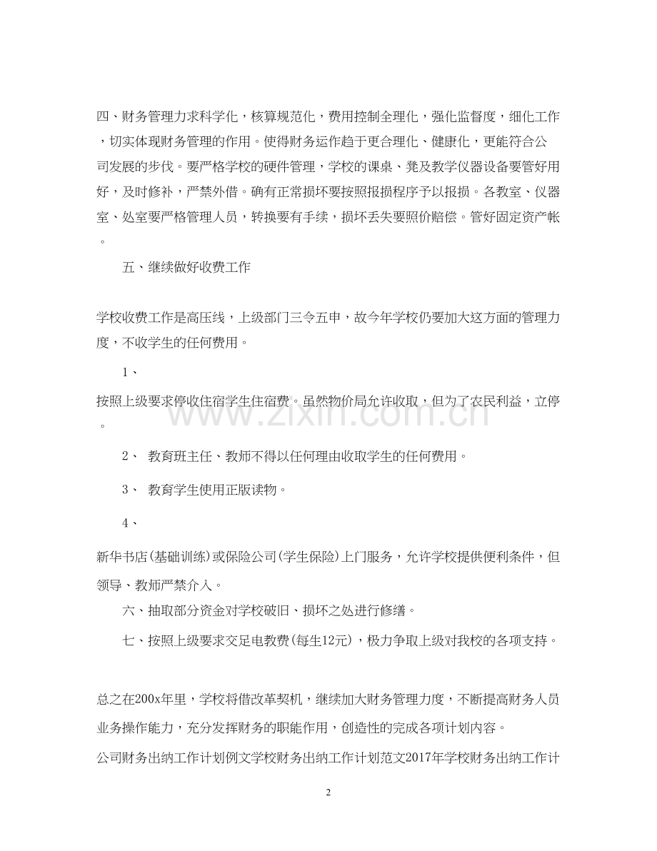 财务出纳工作计划经典范文.docx_第2页