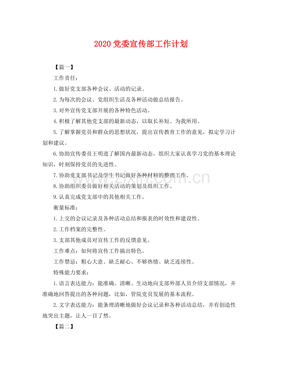 党委宣传部工作计划 .docx_第1页