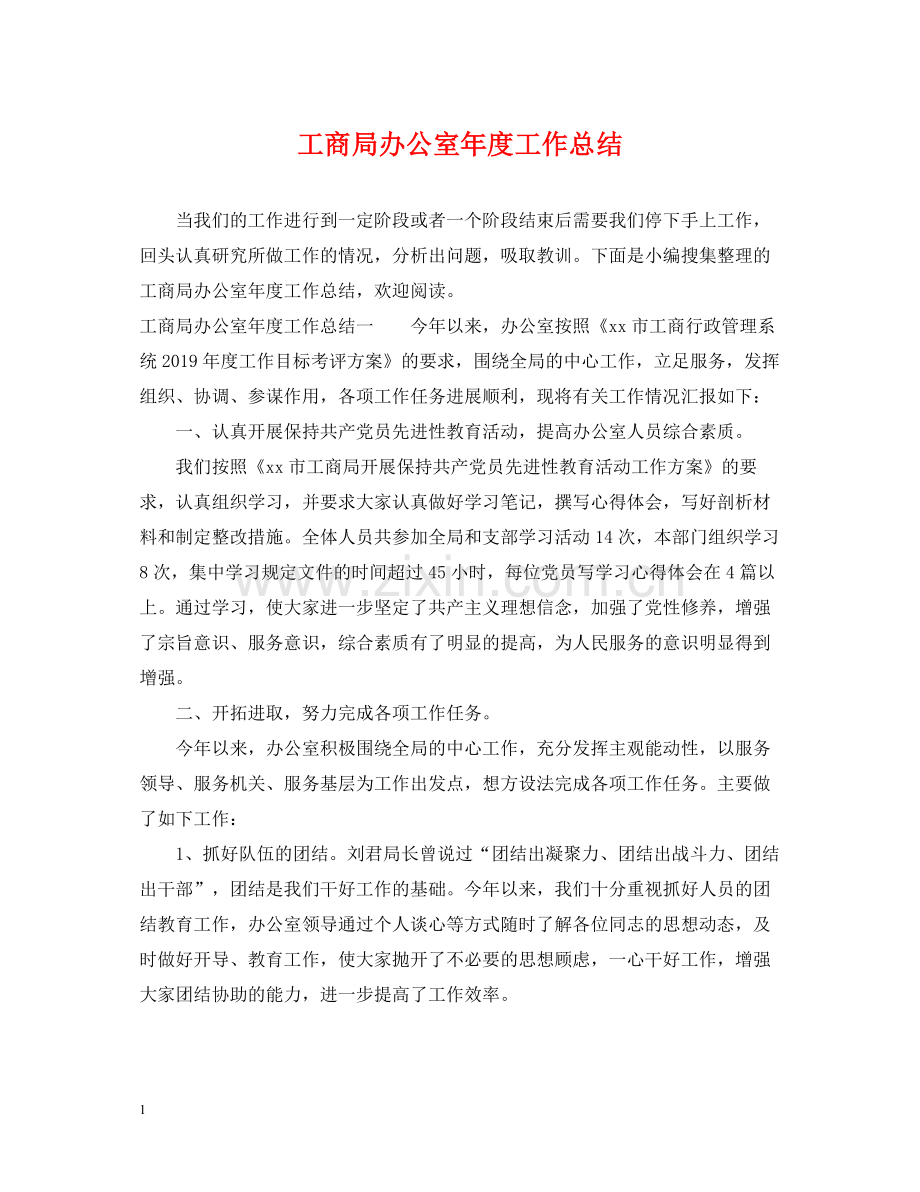 工商局办公室年度工作总结.docx_第1页