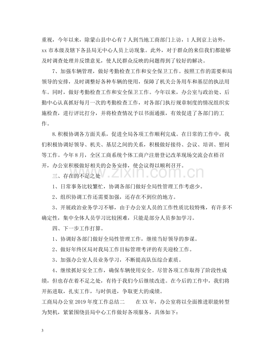 工商局办公室年度工作总结.docx_第3页