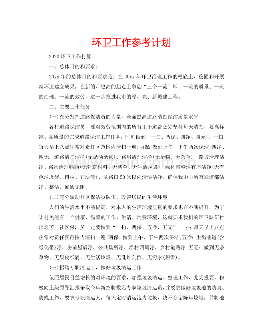 环卫工作参考计划.doc_第1页