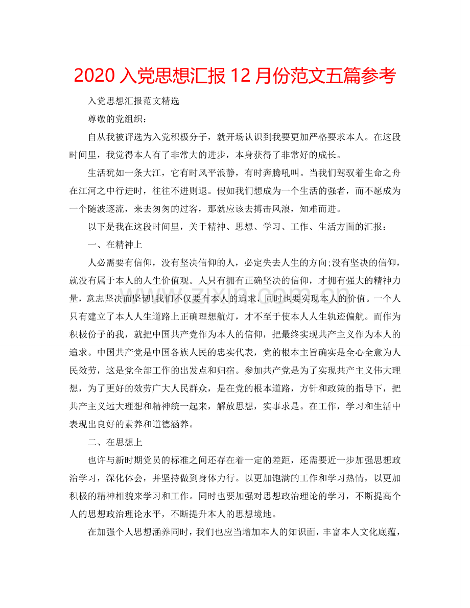 2024入党思想汇报12月份范文五篇参考.doc_第1页