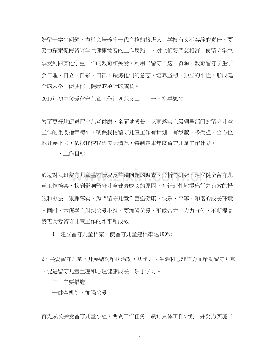 初中关爱留守儿童工作计划范文.docx_第3页