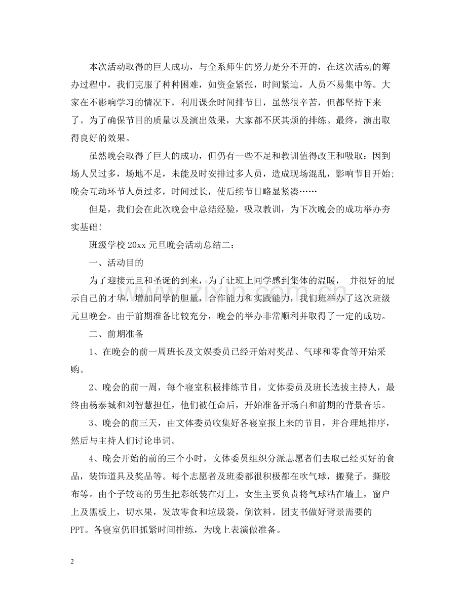 班级学校元旦晚会活动总结.docx_第2页