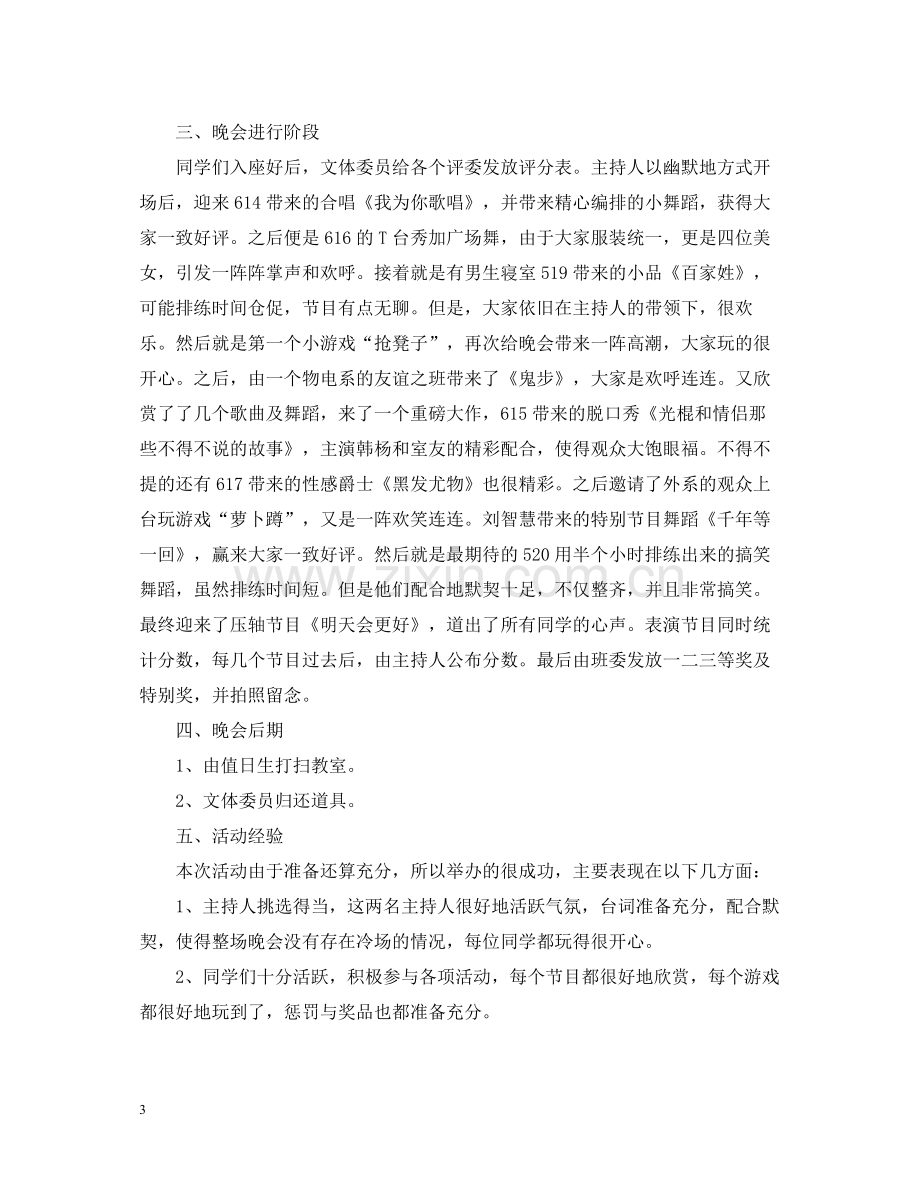 班级学校元旦晚会活动总结.docx_第3页