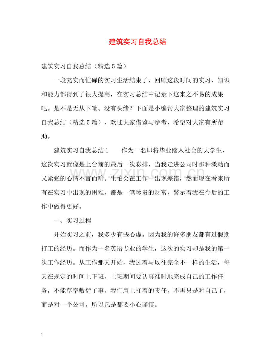 建筑实习自我总结.docx_第1页