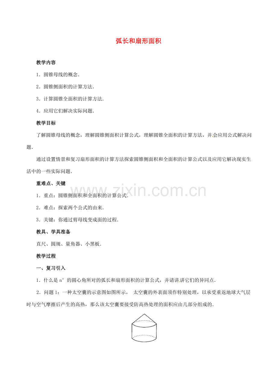 江苏省句容市后白中学九年级数学上册 弧长和扇形面积教案2 新人教版.doc_第1页