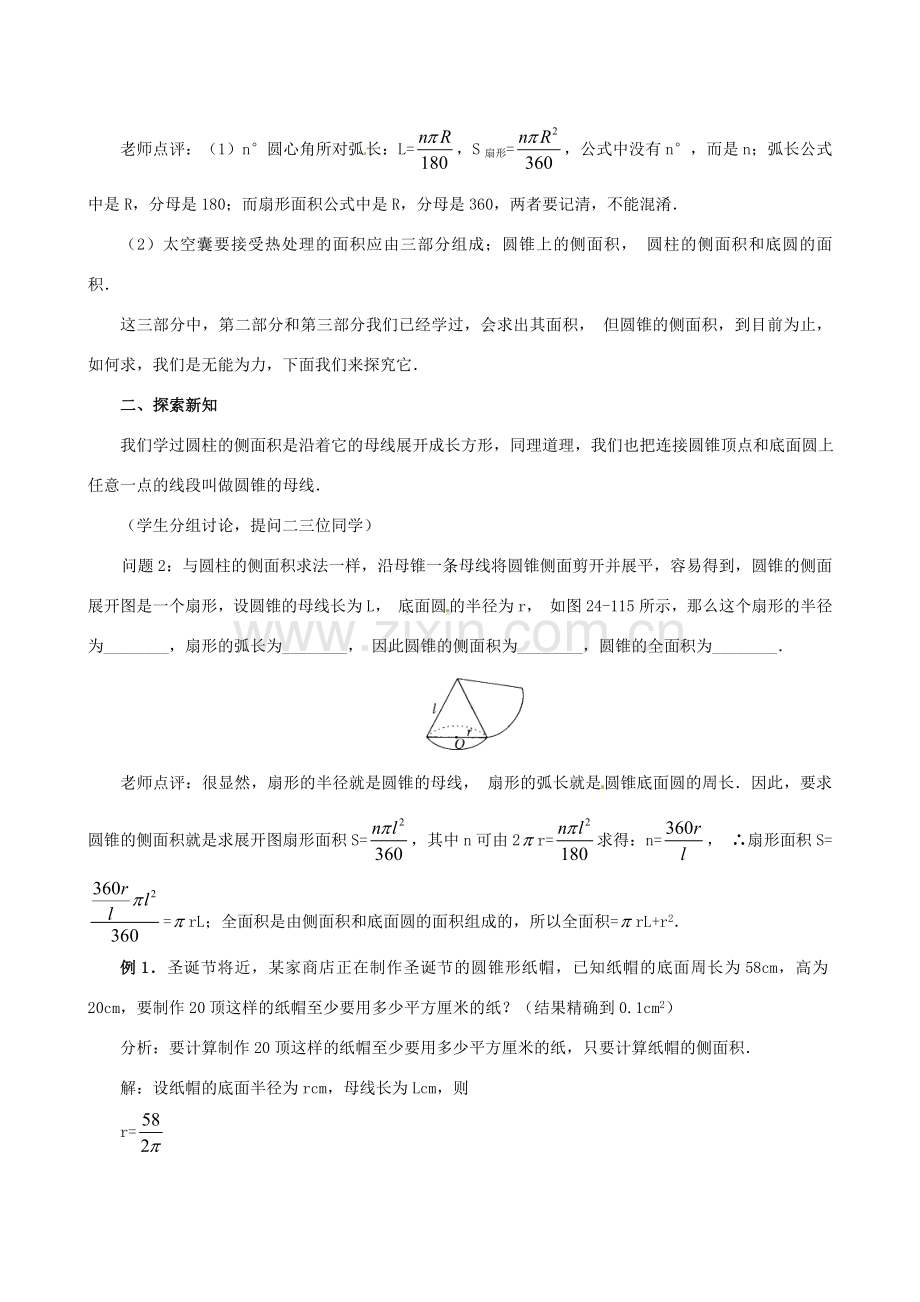 江苏省句容市后白中学九年级数学上册 弧长和扇形面积教案2 新人教版.doc_第2页