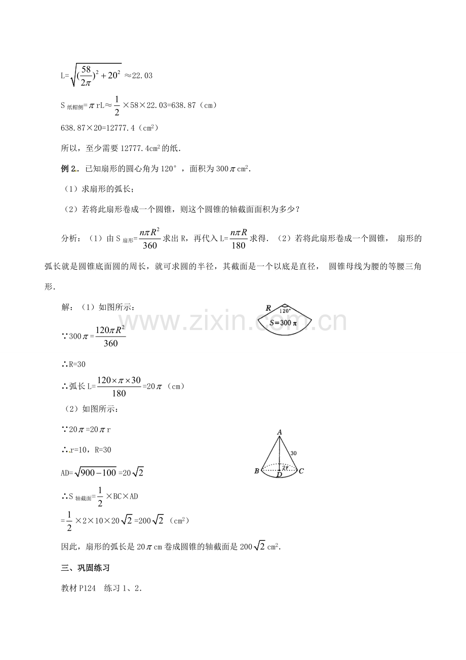 江苏省句容市后白中学九年级数学上册 弧长和扇形面积教案2 新人教版.doc_第3页