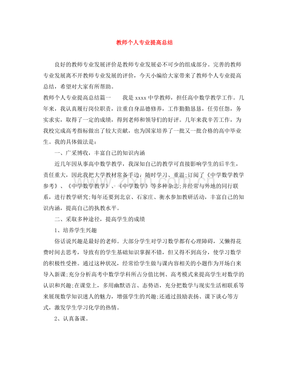 教师个人专业提高总结.docx_第1页