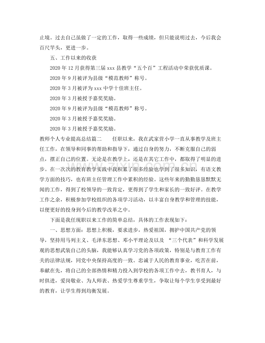 教师个人专业提高总结.docx_第3页