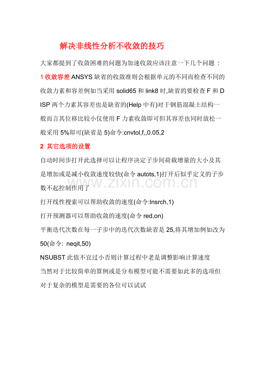 ansys解决非线性分析不收敛的技巧.doc_第1页