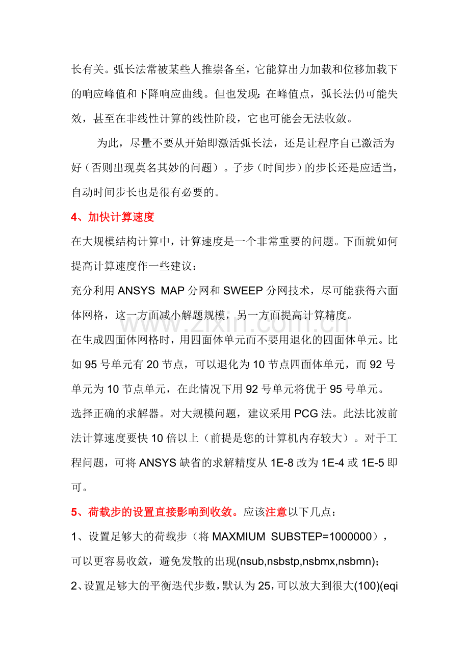 ansys解决非线性分析不收敛的技巧.doc_第3页