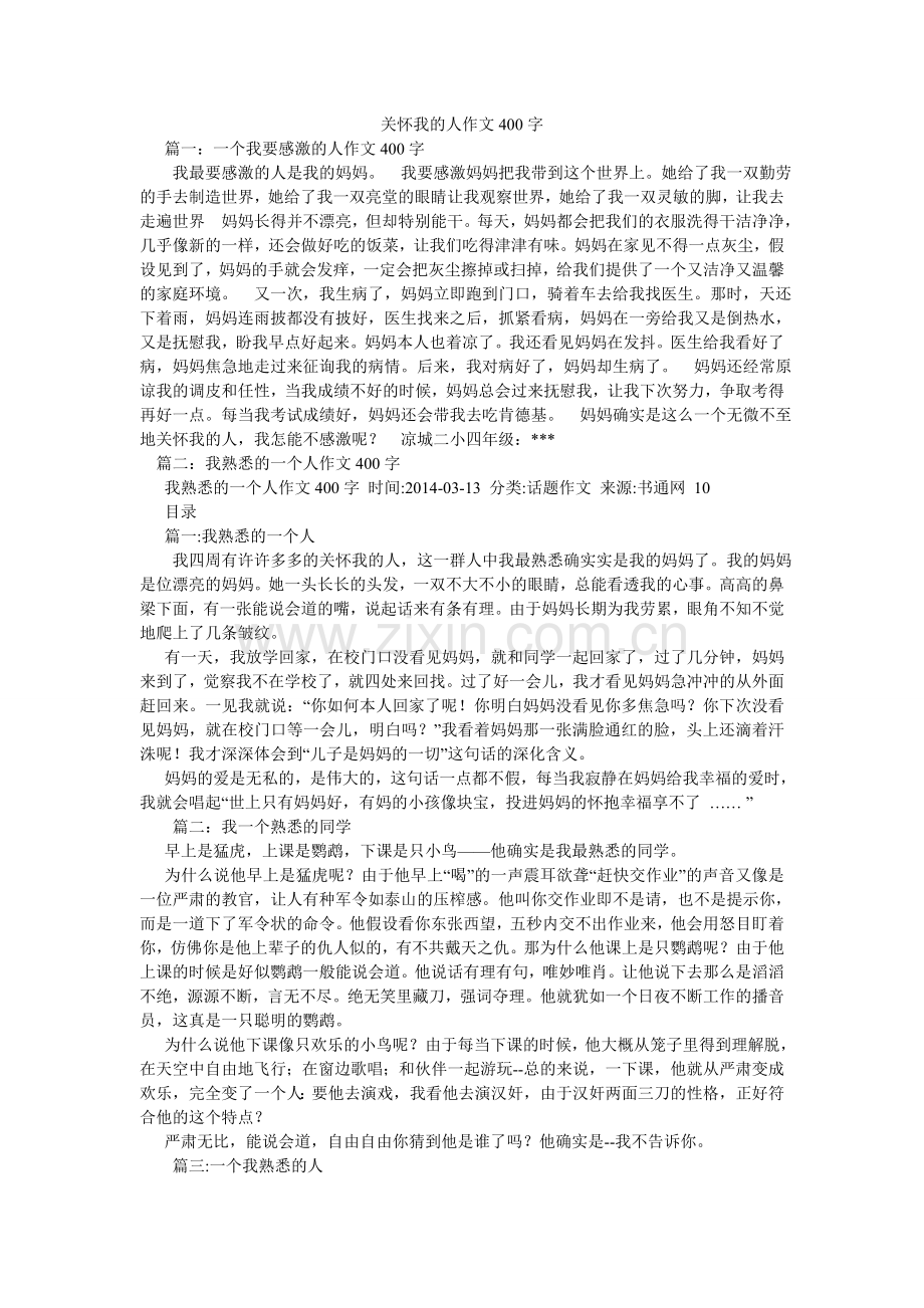 关心我的人作文400字.doc_第1页