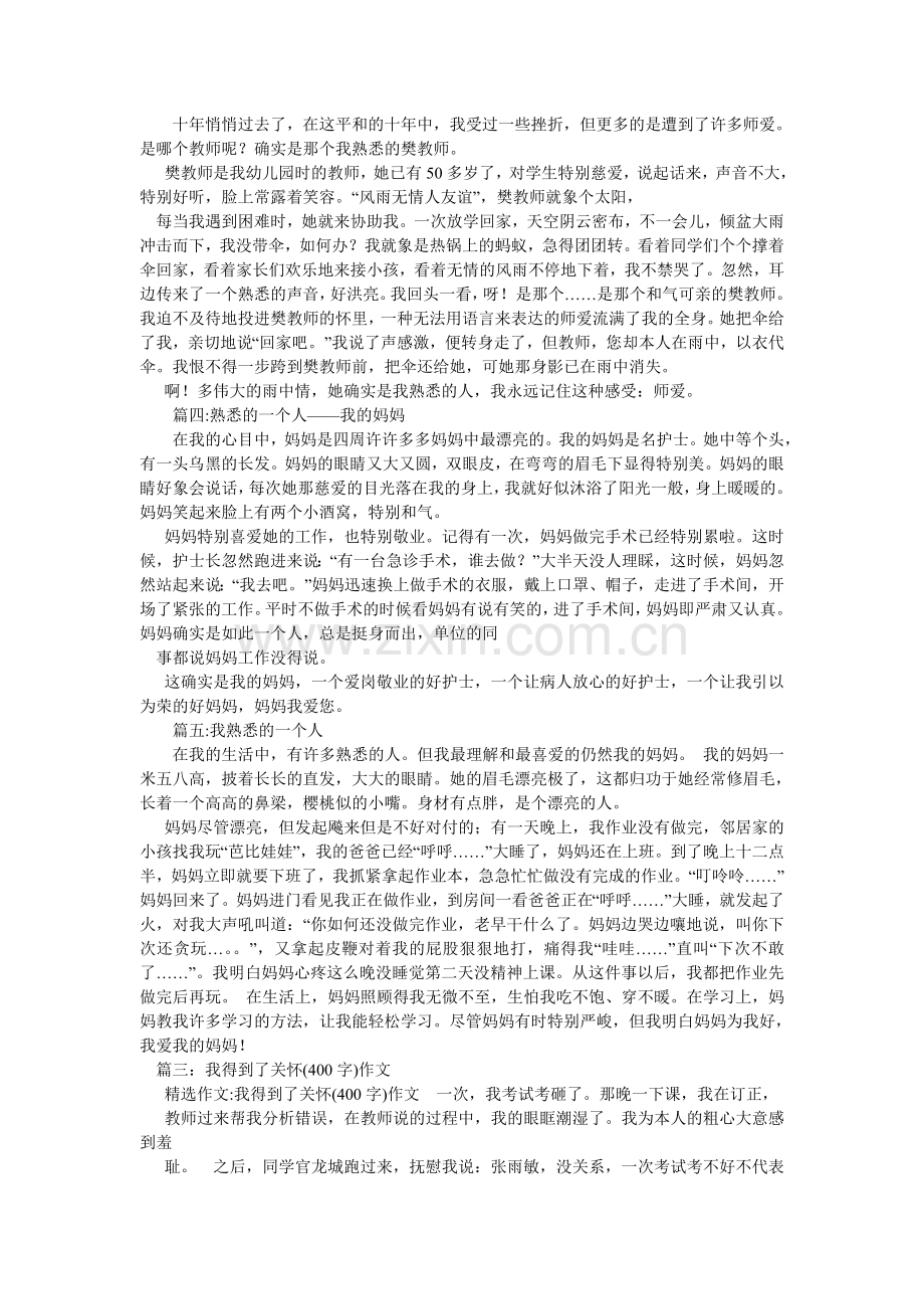 关心我的人作文400字.doc_第2页