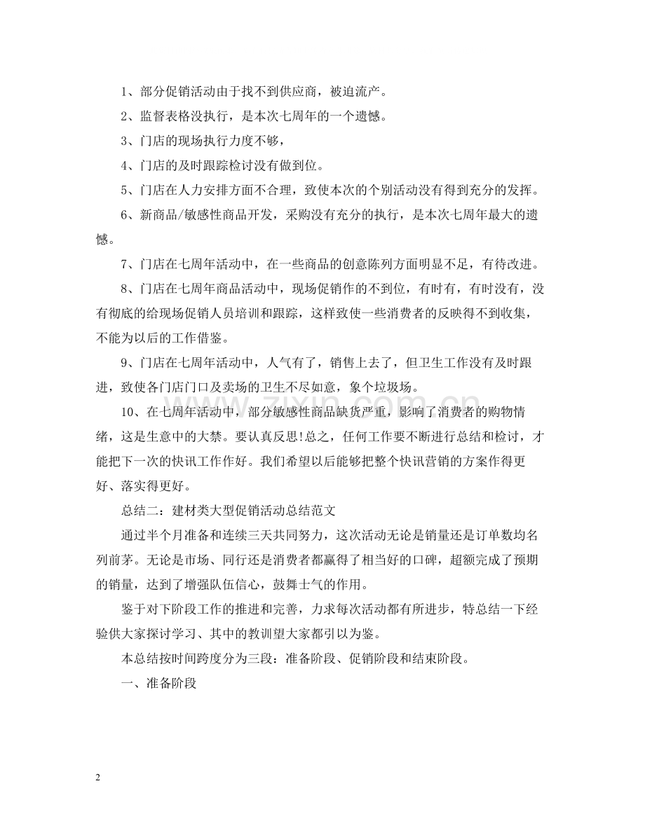 促销活动总结范文2.docx_第2页