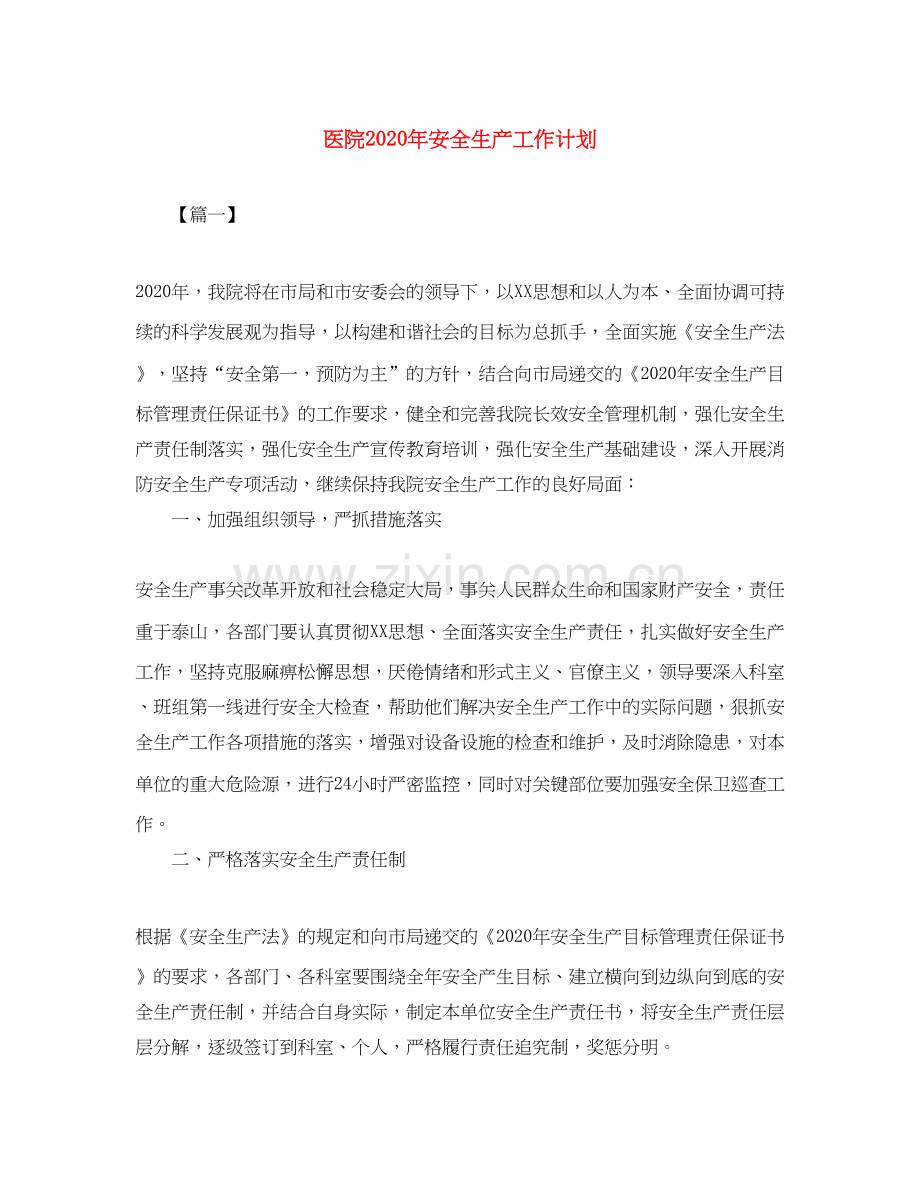 医院年安全生产工作计划.docx_第1页