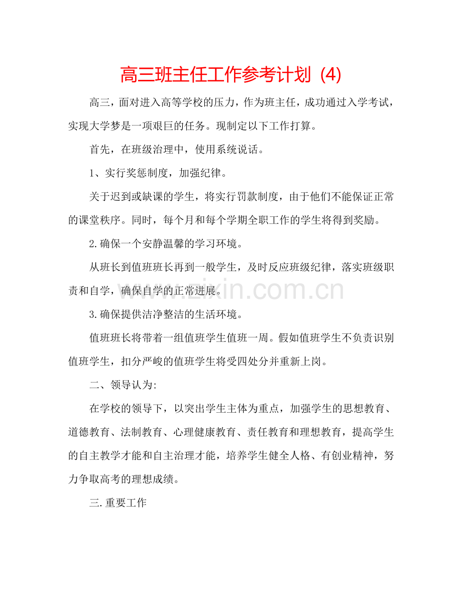 高三班主任工作参考计划 (4).doc_第1页