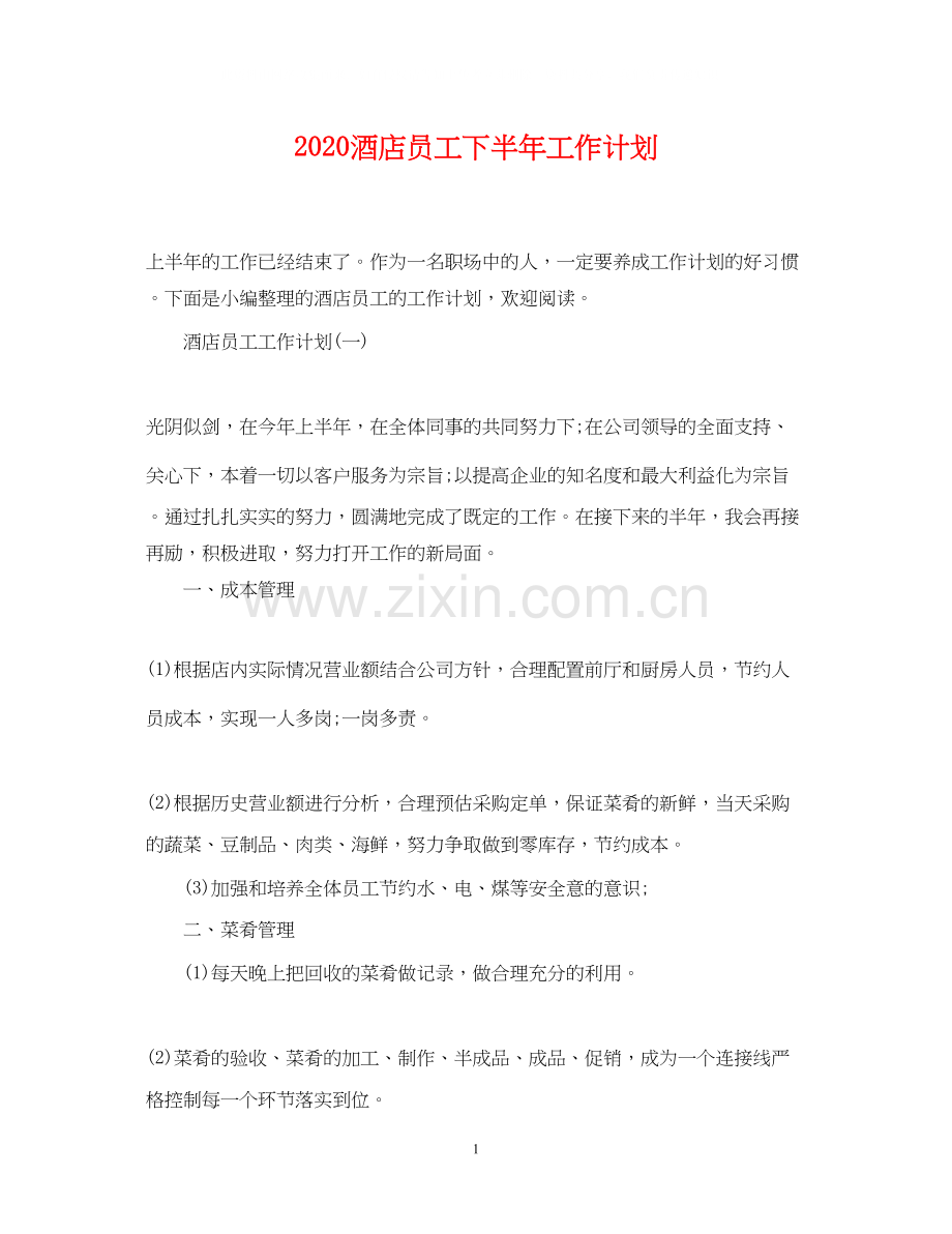 酒店员工下半年工作计划.docx_第1页