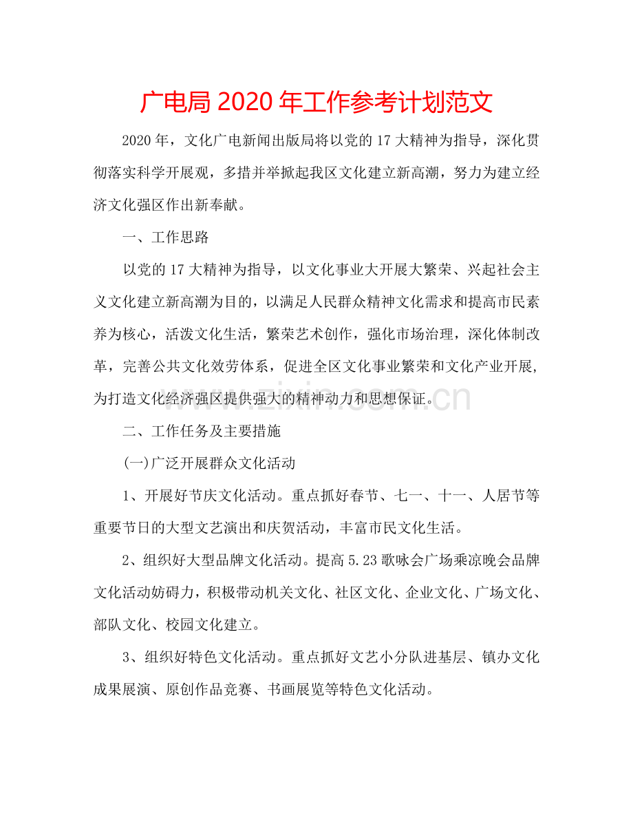 广电局2024年工作参考计划范文.doc_第1页