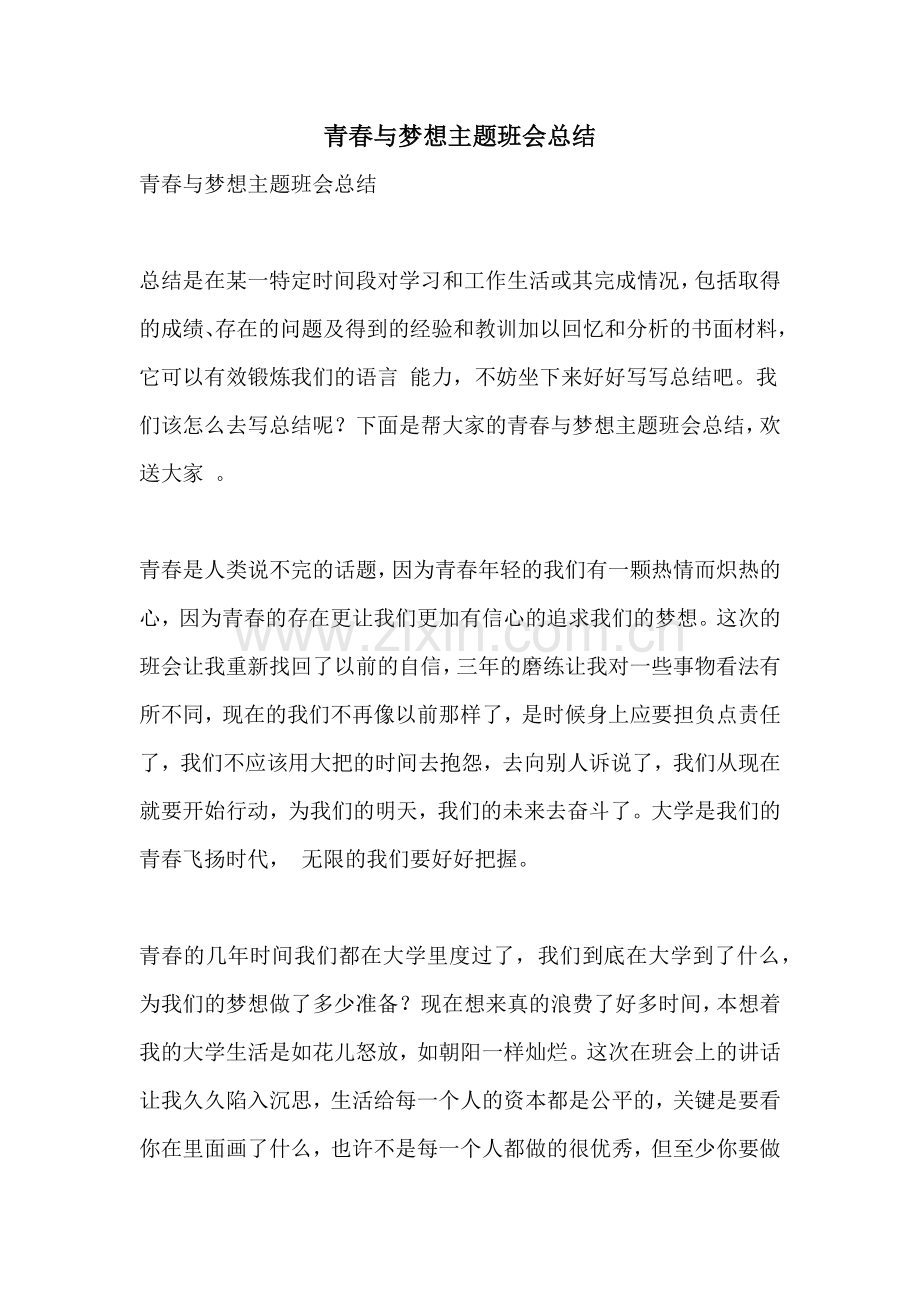 青春与梦想主题班会总结.doc_第1页