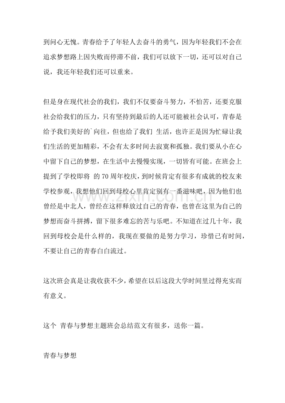 青春与梦想主题班会总结.doc_第2页