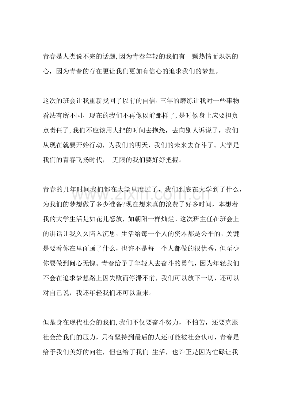 青春与梦想主题班会总结.doc_第3页