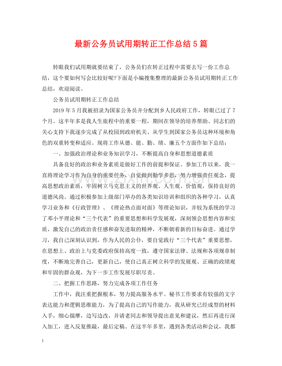 公务员试用期转正工作总结5篇.docx_第1页