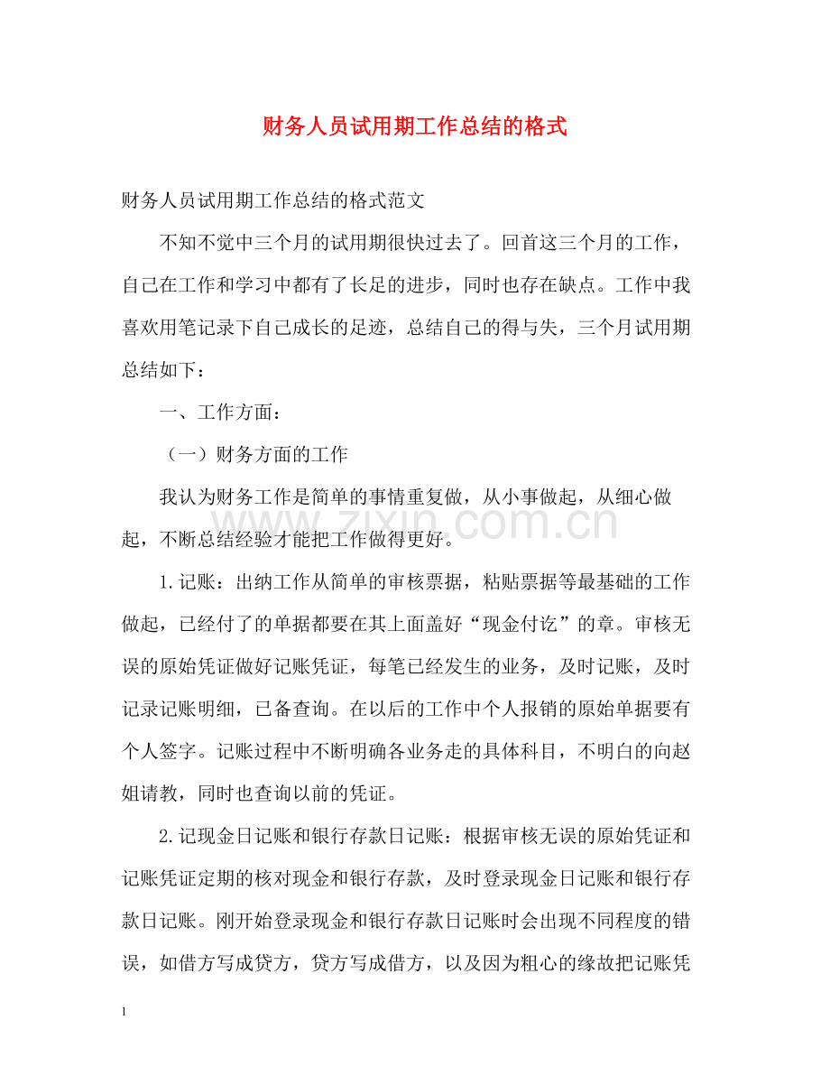 财务人员试用期工作总结的格式.docx_第1页